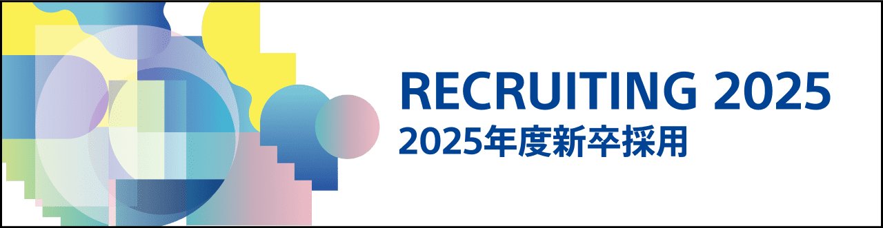 recruiting2025 2025年度新卒採用