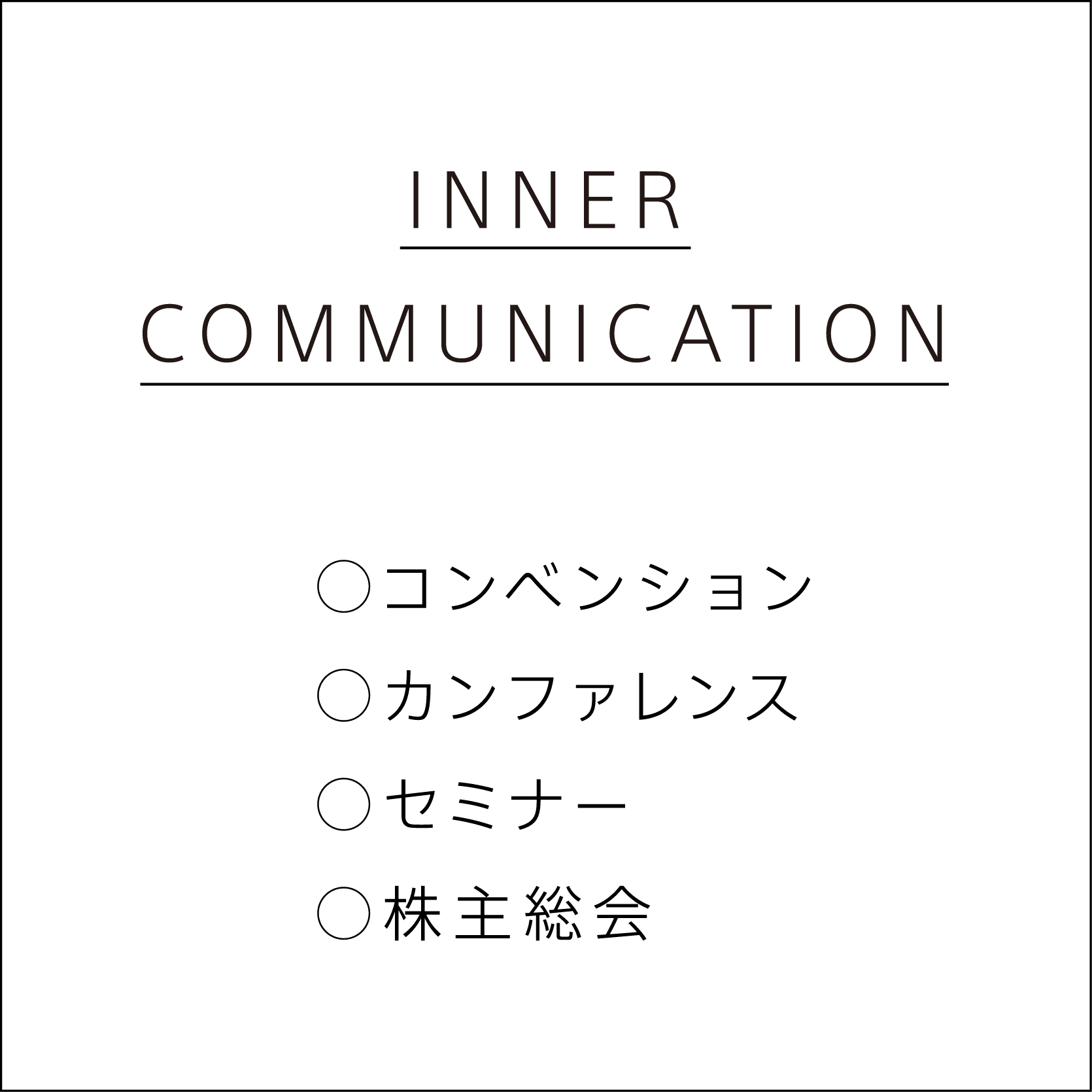 INNER COMMUNICATION コンベンション、カンファレンス、セミナー、株主総会