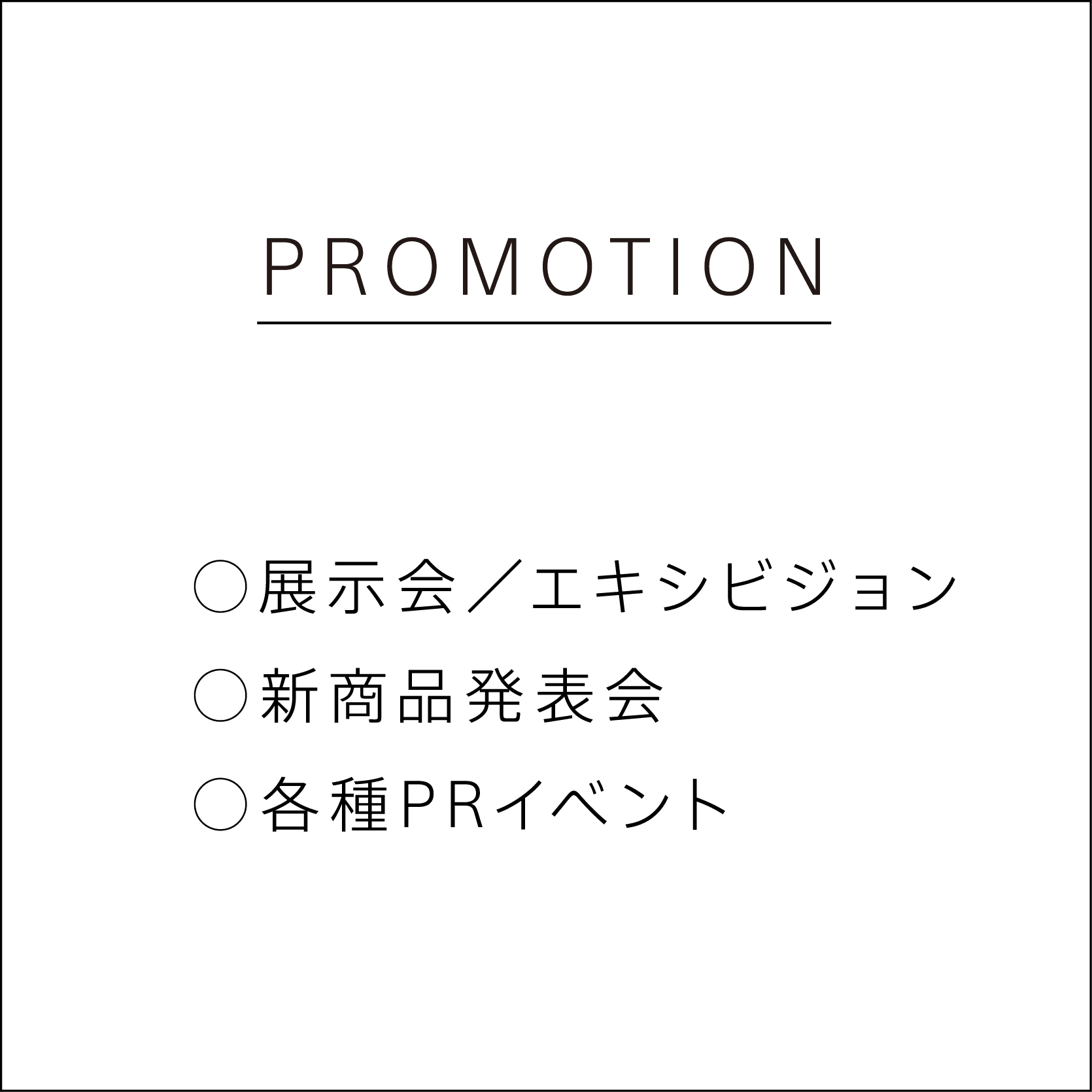 PROMOTION 展示会／エキシビジョン、新商品発表会、各種PRイベント