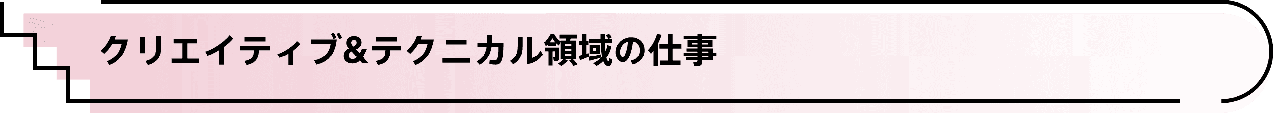 クリエイティブ領域の仕事