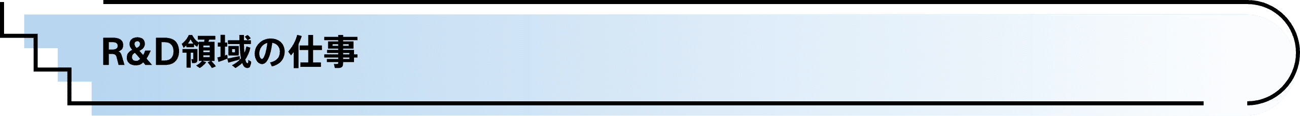 R&D領域の仕事