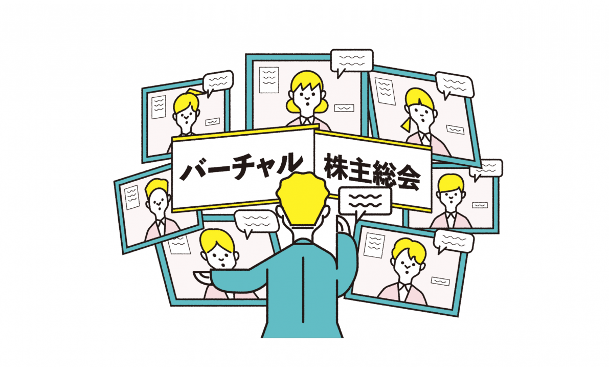 「バーチャル株主総会のきょうかしょ」公開中