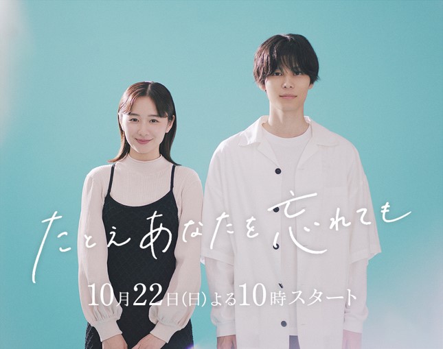 ABCテレビドラマ『たとえあなたを忘れても』
