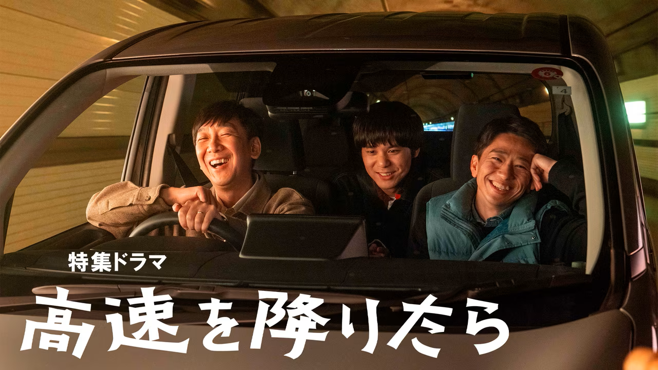 NHK特集ドラマ「高速を降りたら」