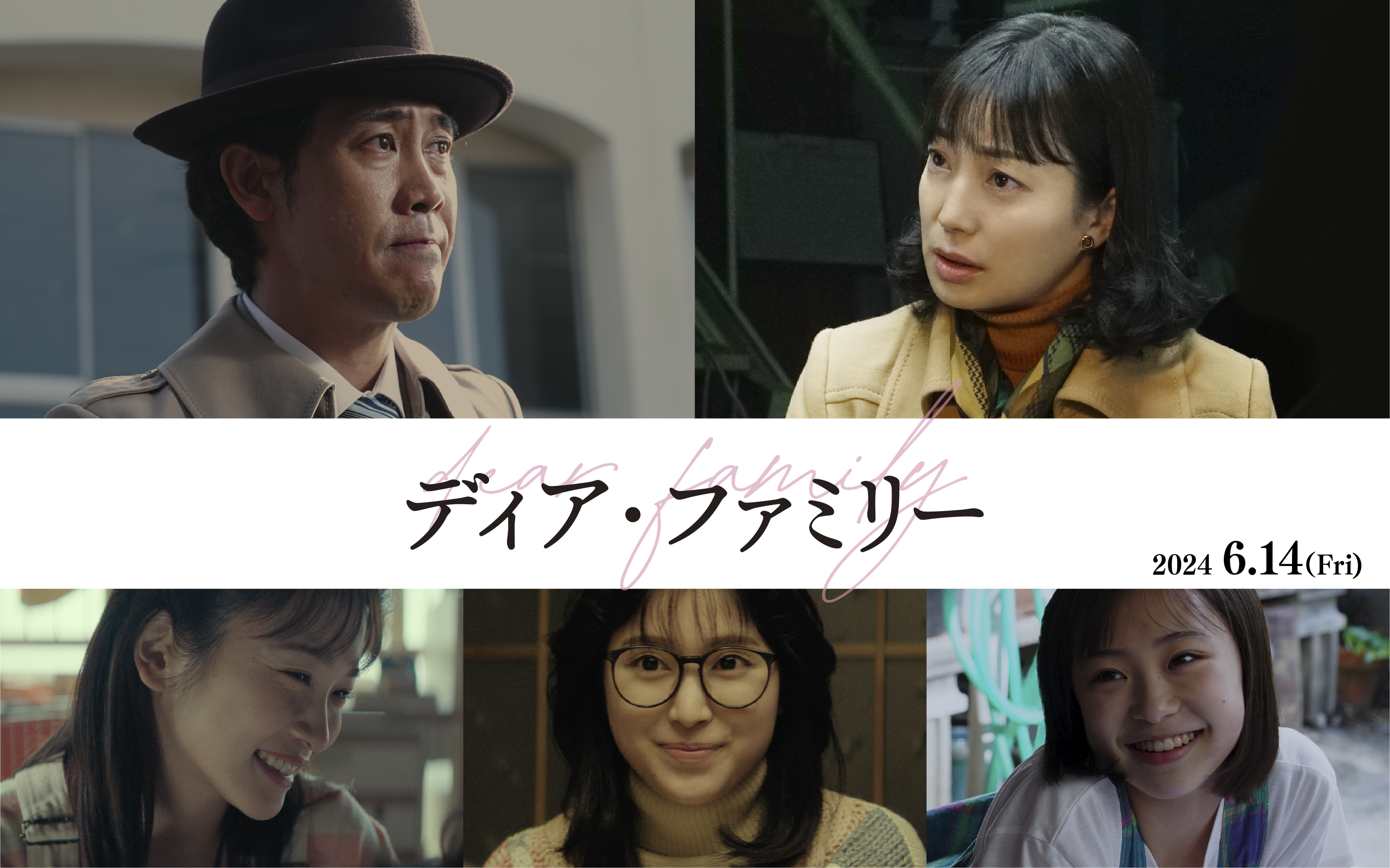 映画「ディア・ファミリー」