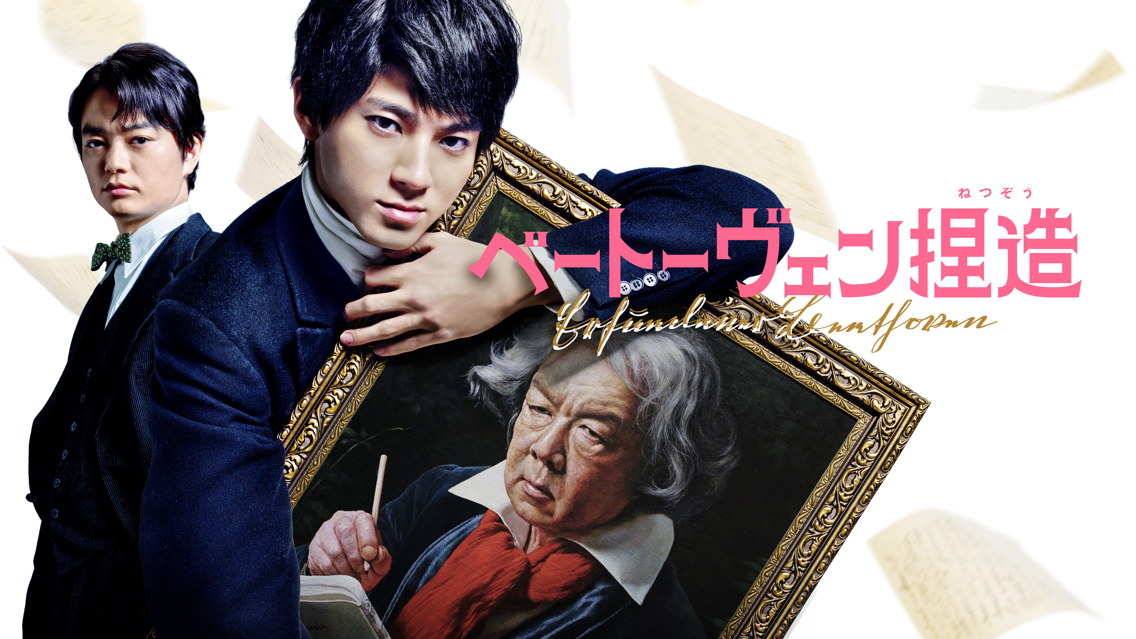 映画「ベートーヴェン捏造」