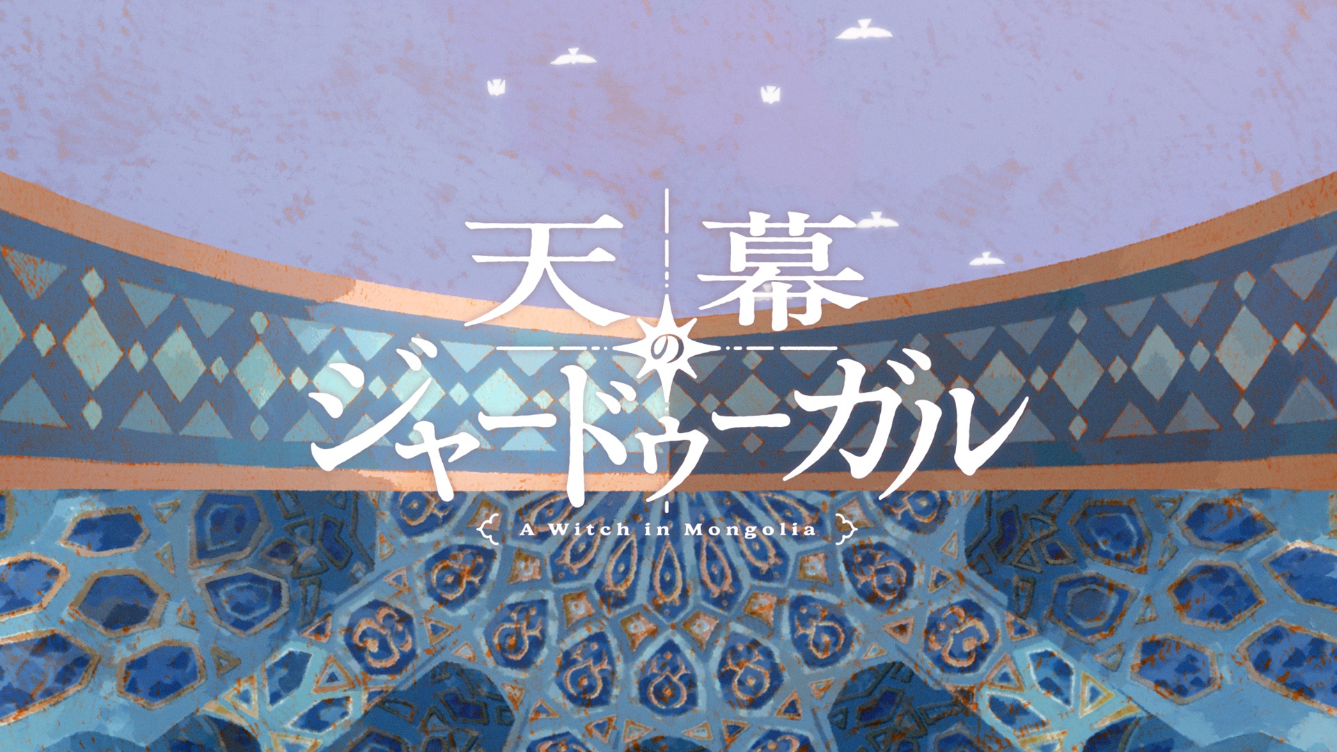 アニメ「天幕のジャードゥーガル」