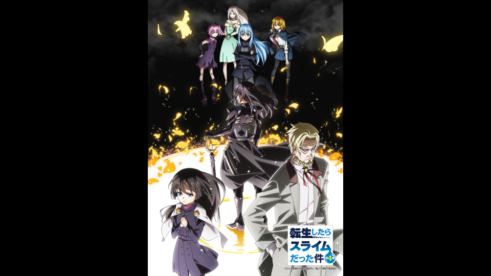 アニメ「転生したらスライムだった件 第４期 」第92話・第93話